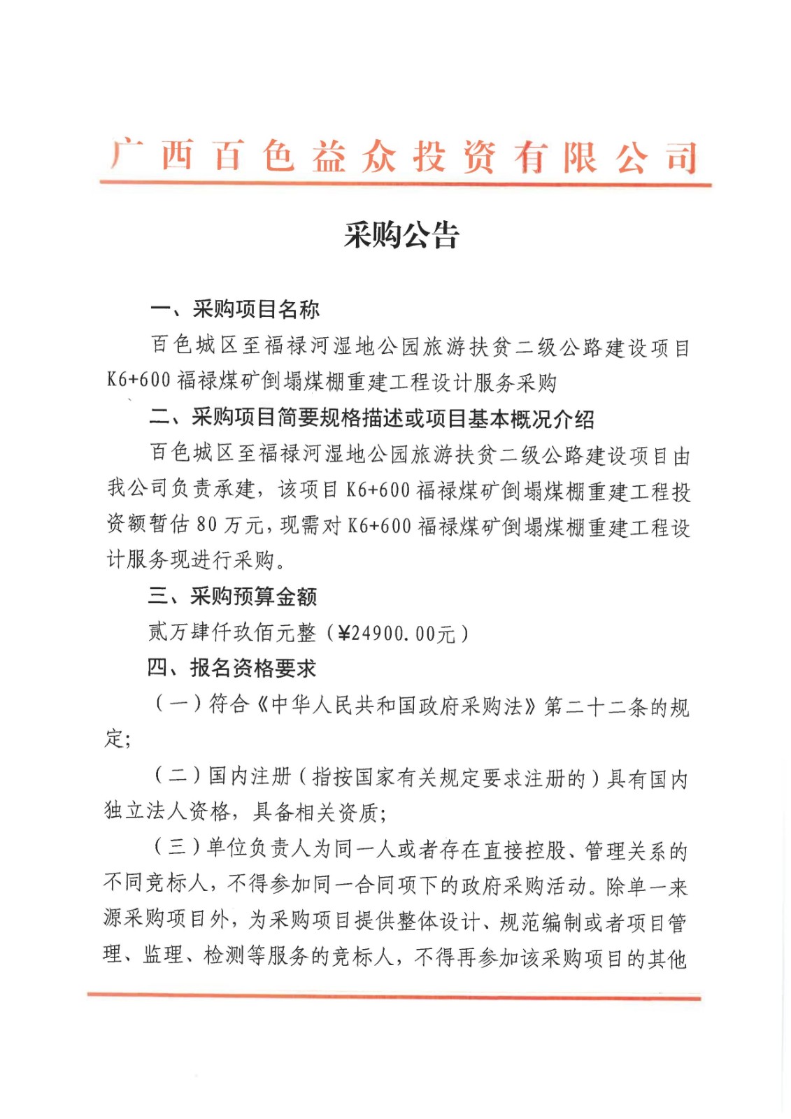 采購公告-百色城區(qū)至福祿河濕地公園旅游扶貧二級公路建設(shè)項(xiàng)目K6+600福祿煤礦倒塌煤棚重建工程設(shè)計(jì)服務(wù)08